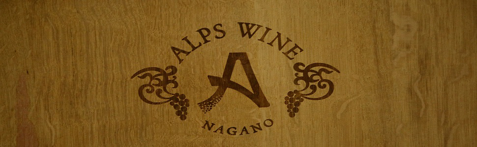 アルプスワイン