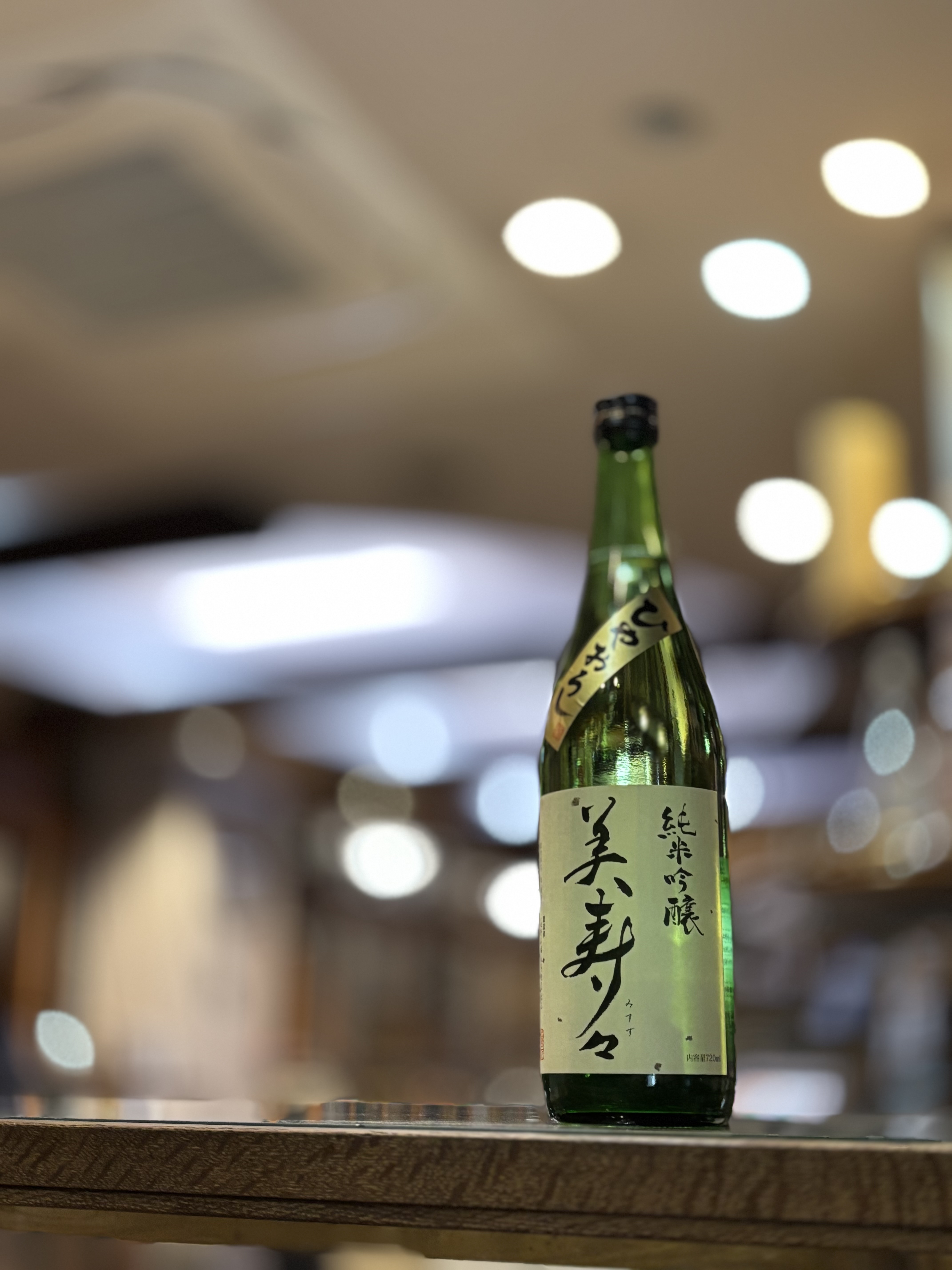 美寿々 ひやおろし 純米吟醸