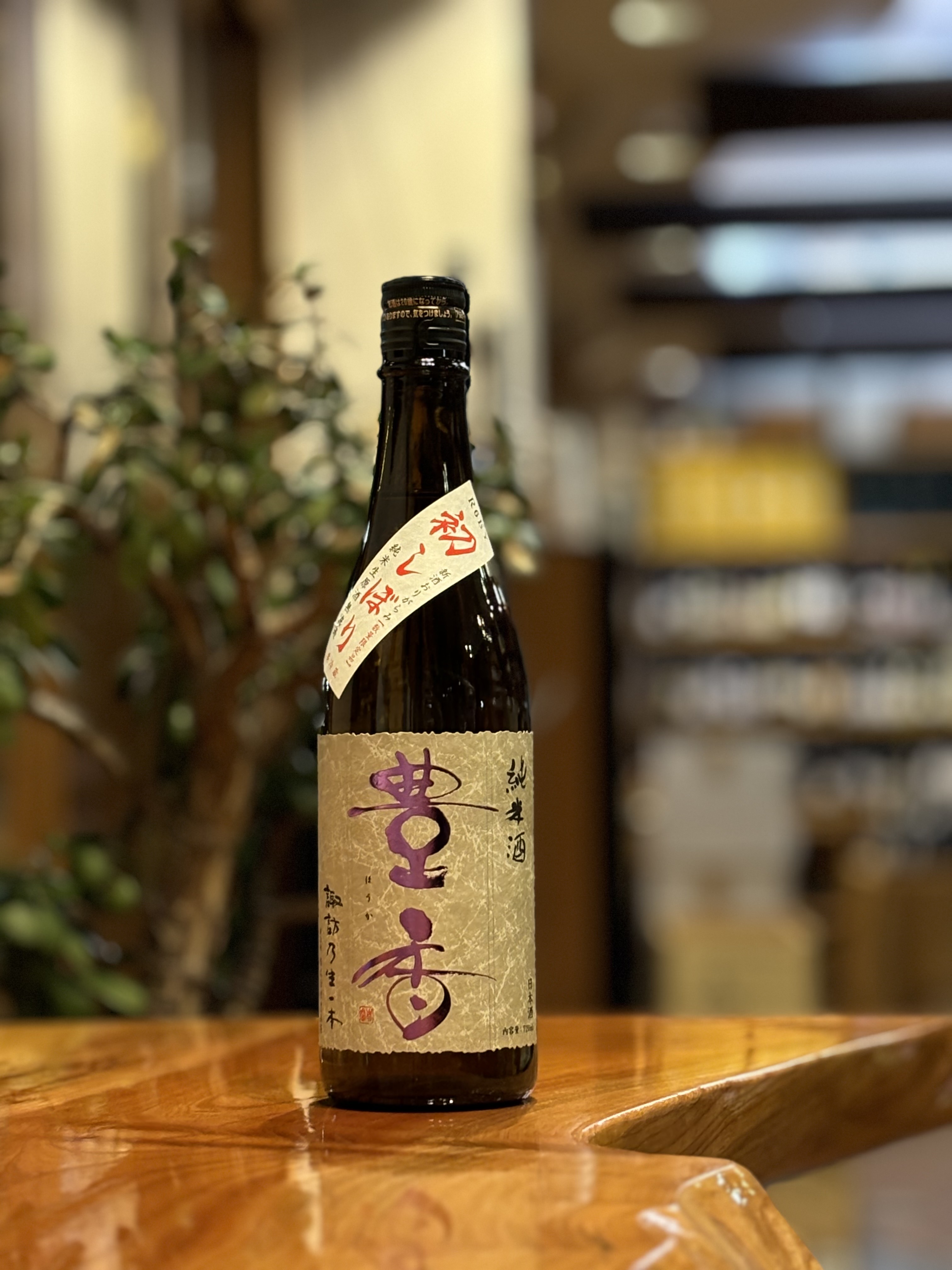 美寿々 ひやおろし 純米吟醸