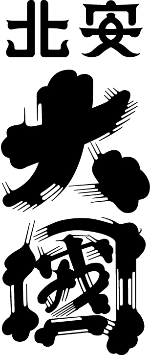 北安大國